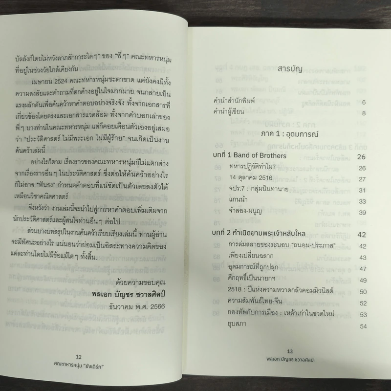 คณะทหารหนุ่มยังเติร์ก : อุดมการณ์ ความฝัน ความจริง - พลเอก บัญชร ชวาลศิลป์ รูปที่ 7