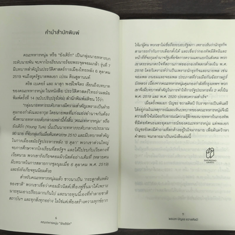 คณะทหารหนุ่มยังเติร์ก : อุดมการณ์ ความฝัน ความจริง - พลเอก บัญชร ชวาลศิลป์ รูปที่ 5