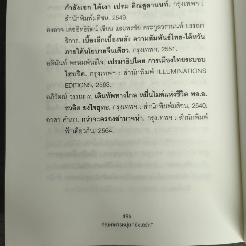 คณะทหารหนุ่มยังเติร์ก : อุดมการณ์ ความฝัน ความจริง - พลเอก บัญชร ชวาลศิลป์ รูปที่ 6