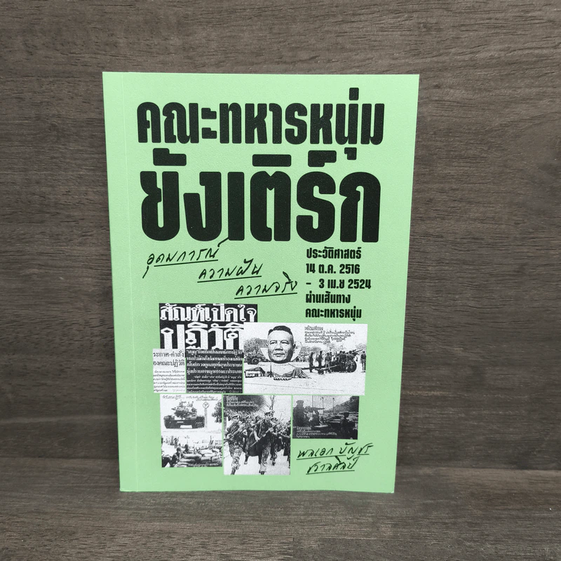 คณะทหารหนุ่มยังเติร์ก : อุดมการณ์ ความฝัน ความจริง - พลเอก บัญชร ชวาลศิลป์ รูปที่ 1