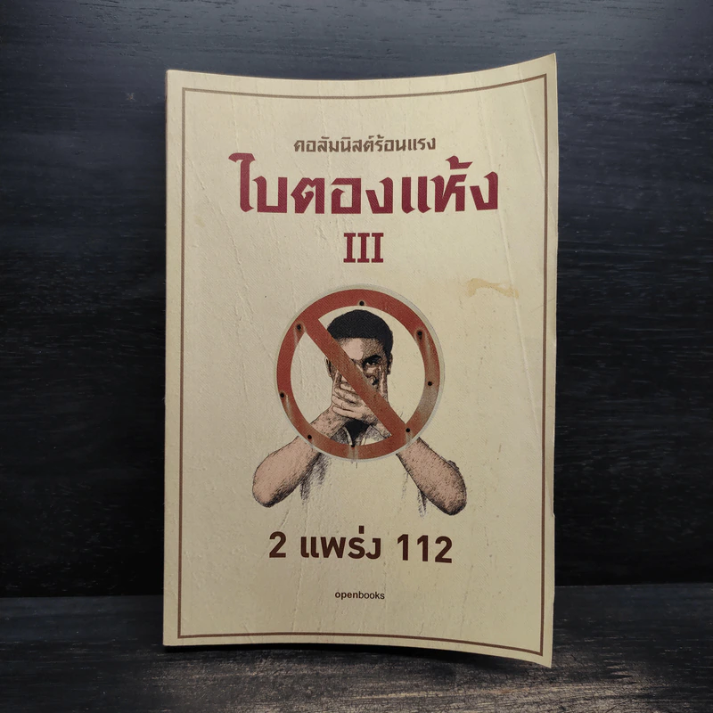 คอลัมนิสต์ร้อนแรง ใบตองแห้ง III 2 แพร่ง 112 รูปที่ 1