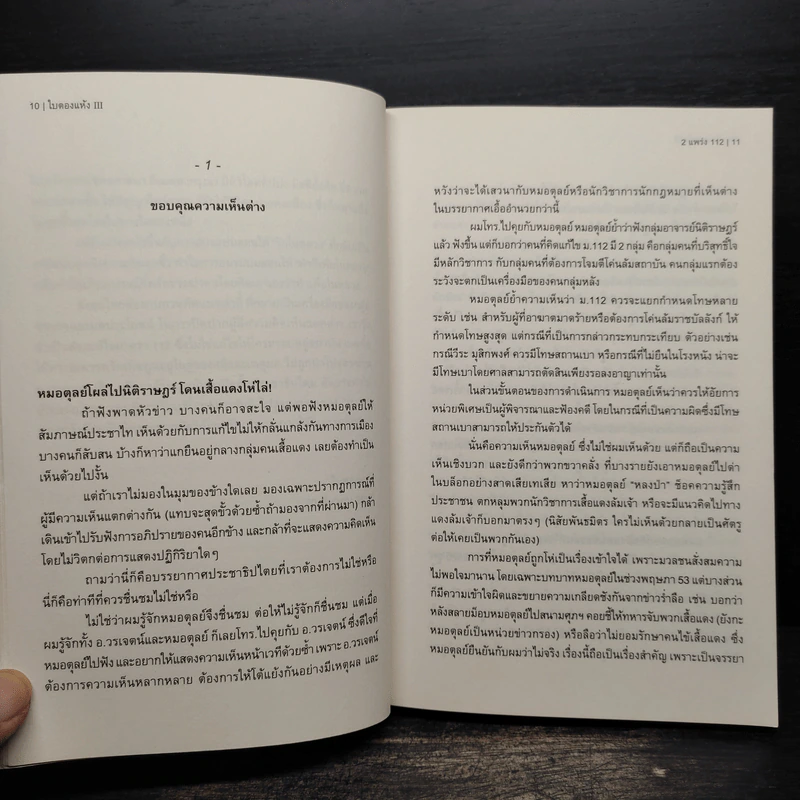 คอลัมนิสต์ร้อนแรง ใบตองแห้ง III 2 แพร่ง 112 รูปที่ 7