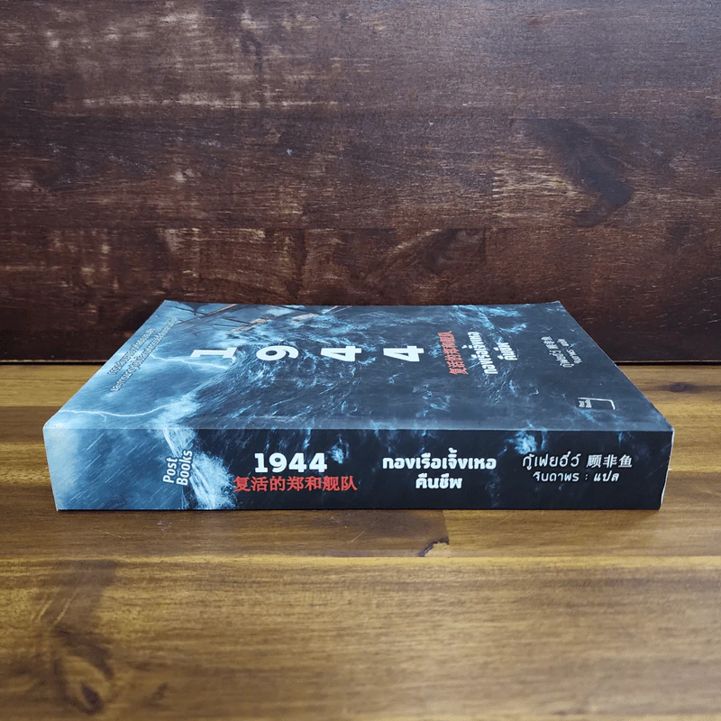 1944 กองเรือเจิ้งเหอคืนชีพ - กู้เฟยอี๊ว์ รูปที่ 2
