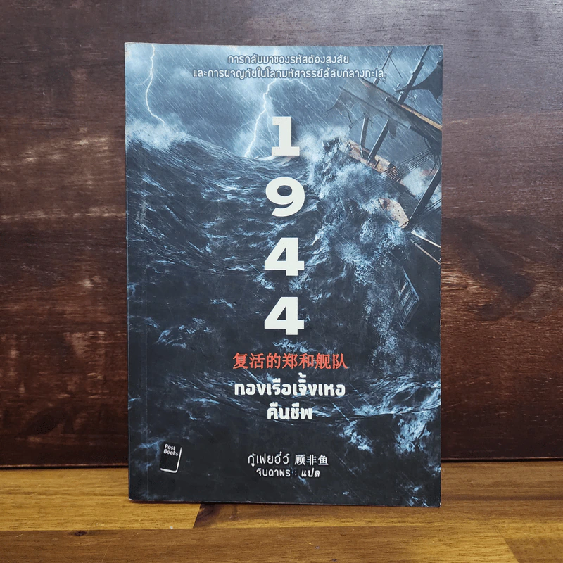 1944 กองเรือเจิ้งเหอคืนชีพ - กู้เฟยอี๊ว์ รูปที่ 1