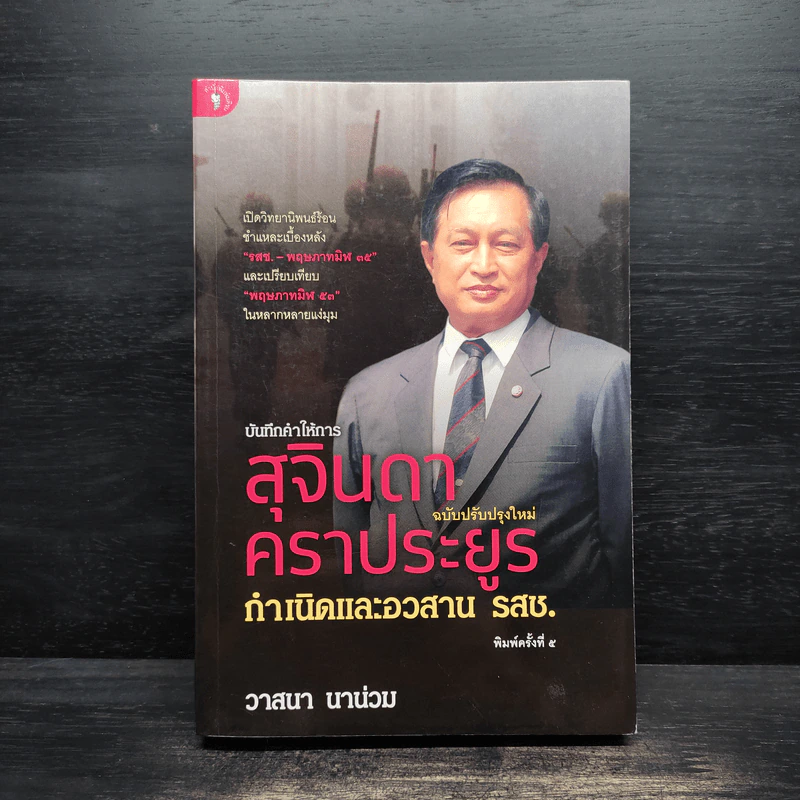 บันทึกคำให้การ สุจินดา คราประยูร กำเนิดและอวสาน รสช - วาสนา นาน่วม รูปที่ 1