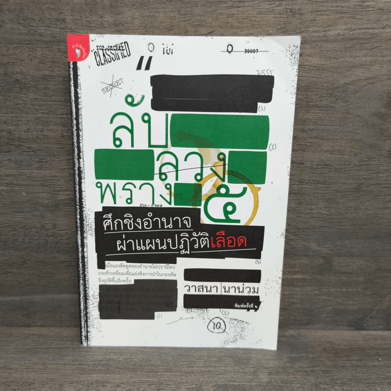 ลับลวงพราง 5 ศึกชิงอำนาจ ผ่าแผนปฏิวัติเลือด - วาสนา นาน่วม รูปที่ 1