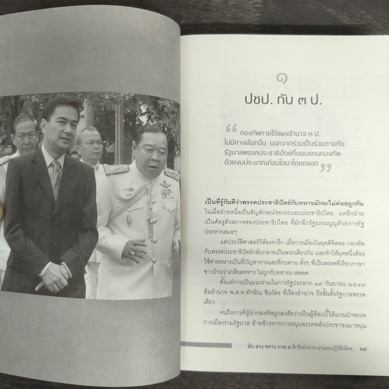 ลับลวงพราง 5 ศึกชิงอำนาจ ผ่าแผนปฏิวัติเลือด - วาสนา นาน่วม รูปที่ 7