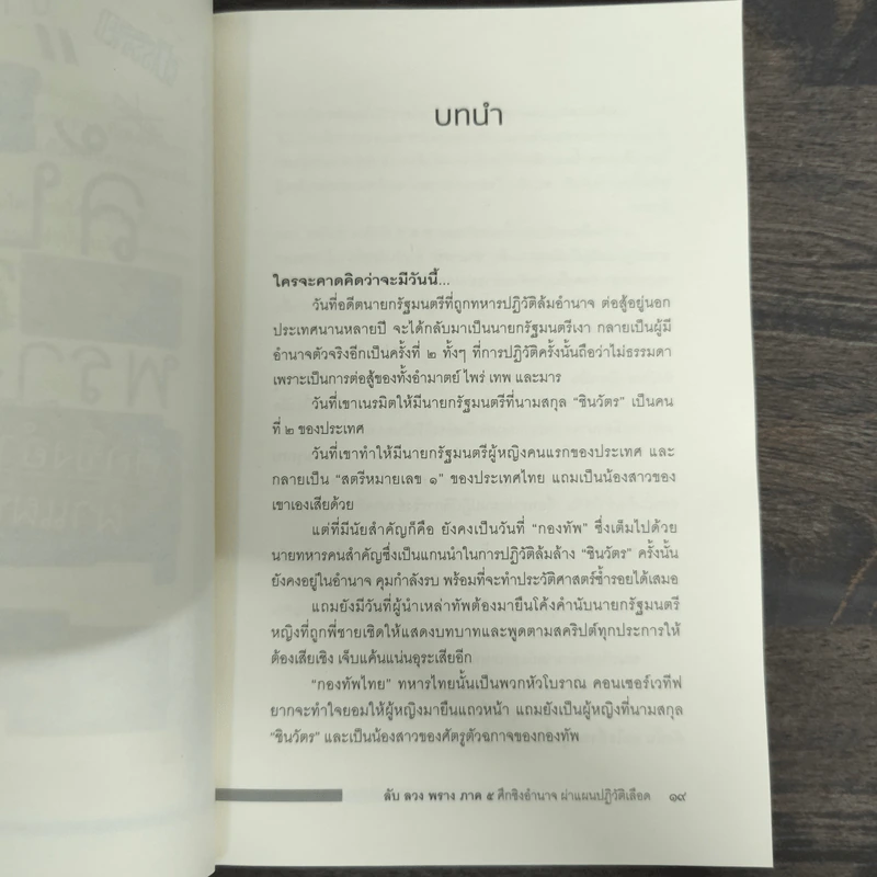 ลับลวงพราง 5 ศึกชิงอำนาจ ผ่าแผนปฏิวัติเลือด - วาสนา นาน่วม รูปที่ 6