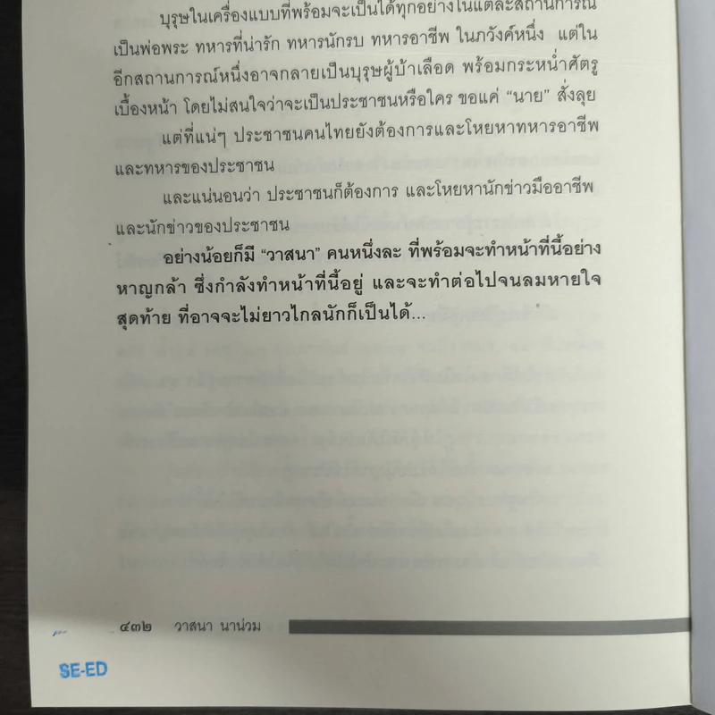 ลับลวงพราง 5 ศึกชิงอำนาจ ผ่าแผนปฏิวัติเลือด - วาสนา นาน่วม รูปที่ 8
