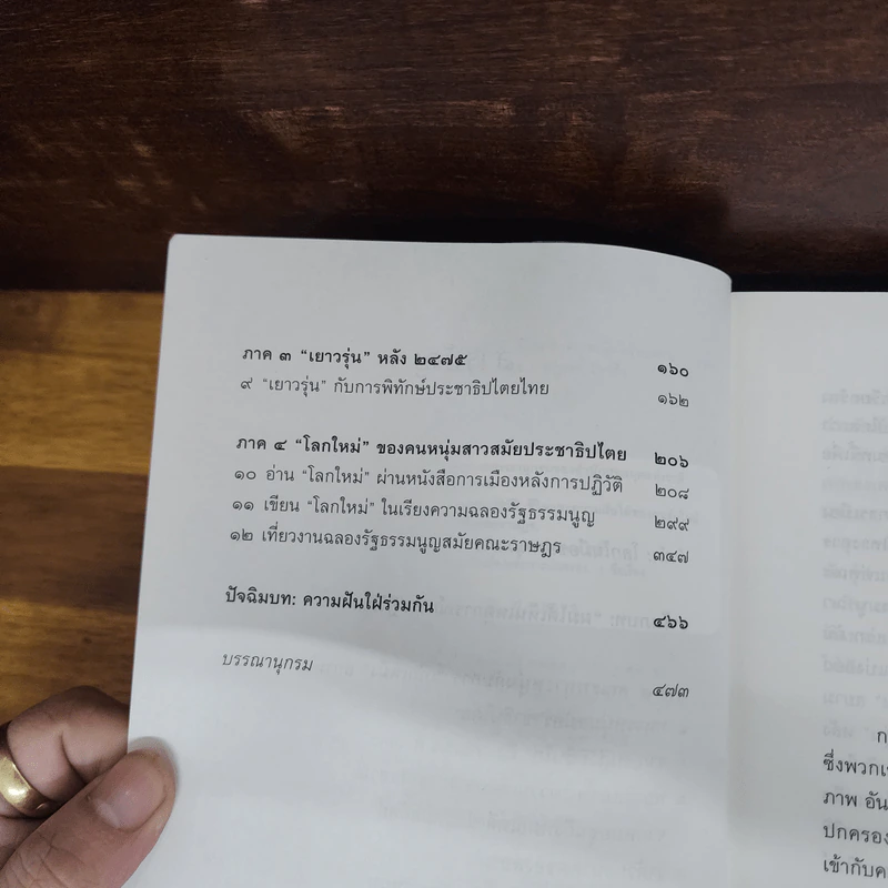 ราษฎรปฏิวัติ ชีวิตและความฝันใฝ่ของคนรุ่นใหม่สมัยคณะราษฎร - ณัฐพล ใจจริง รูปที่ 6