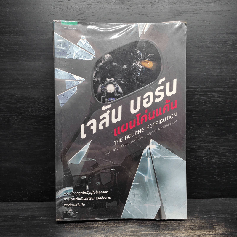 เจสัน บอร์น แผนโค่นแค้น - อีริค แวน ลัสต์เบอเตอร์ รูปที่ 1