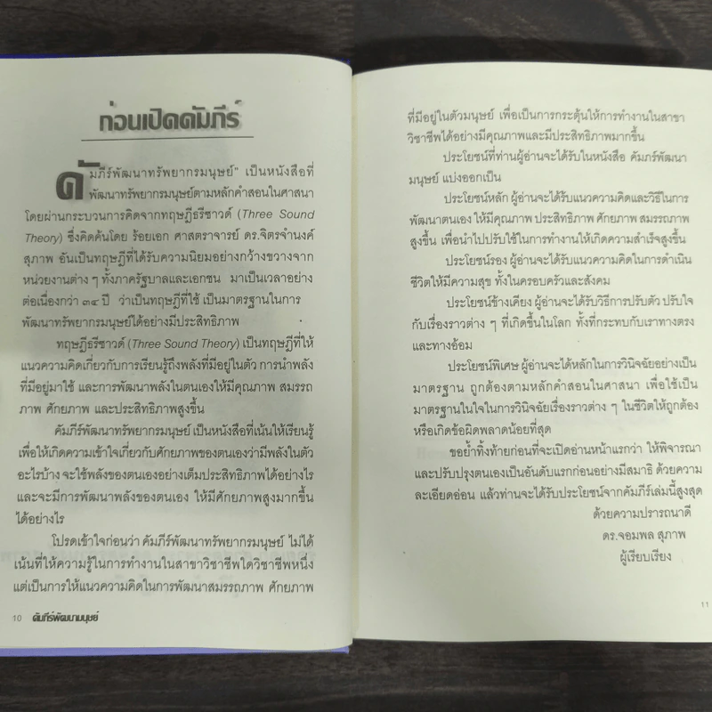 Human Resources Development คัมภีร์พัฒนามนุษย์ - ร้อยเอก ศ.ดร.จิตรจำนงค์ สุภาพ รูปที่ 6