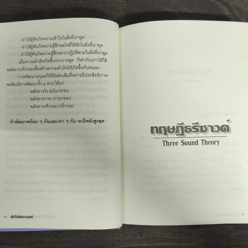 Human Resources Development คัมภีร์พัฒนามนุษย์ - ร้อยเอก ศ.ดร.จิตรจำนงค์ สุภาพ รูปที่ 7