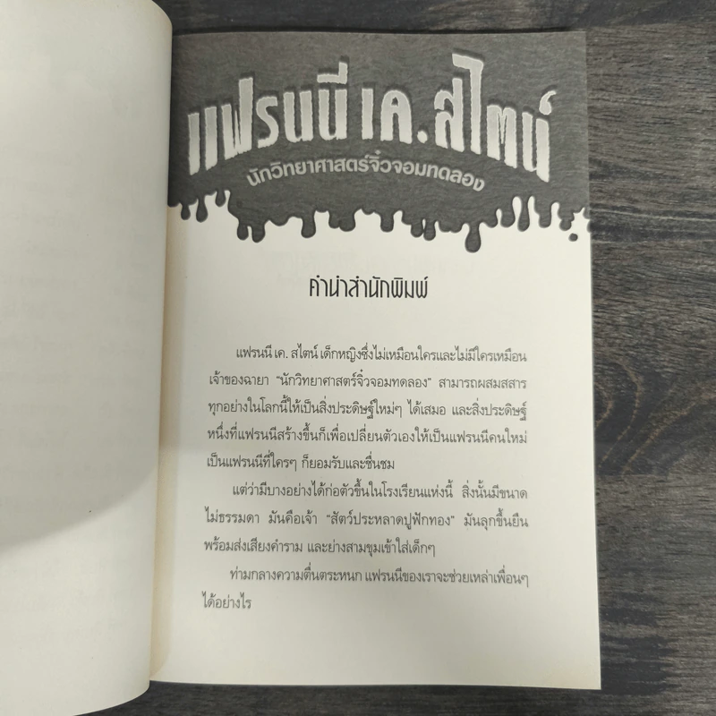 แฟรนนี เค. สไตน์ นักวิทยาศาสตร์จิ๋วจอมทดลอง เล่ม 1 รูปที่ 7