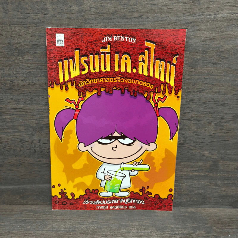 แฟรนนี เค. สไตน์ นักวิทยาศาสตร์จิ๋วจอมทดลอง เล่ม 1 รูปที่ 1
