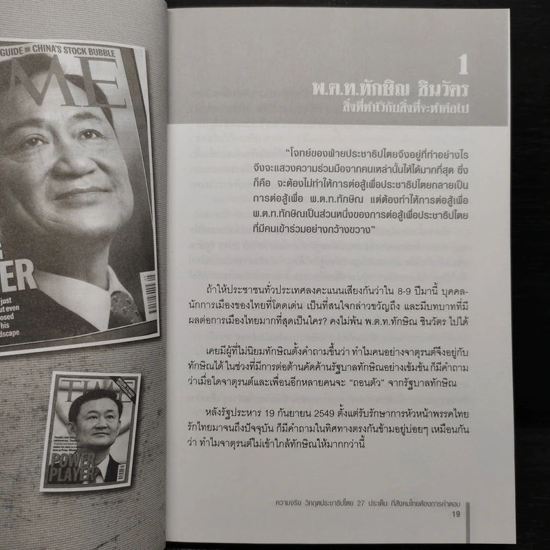 ความจริงวิกฤตประชาธิปไตย - จาตุรนต์ ฉายแสง รูปที่ 7