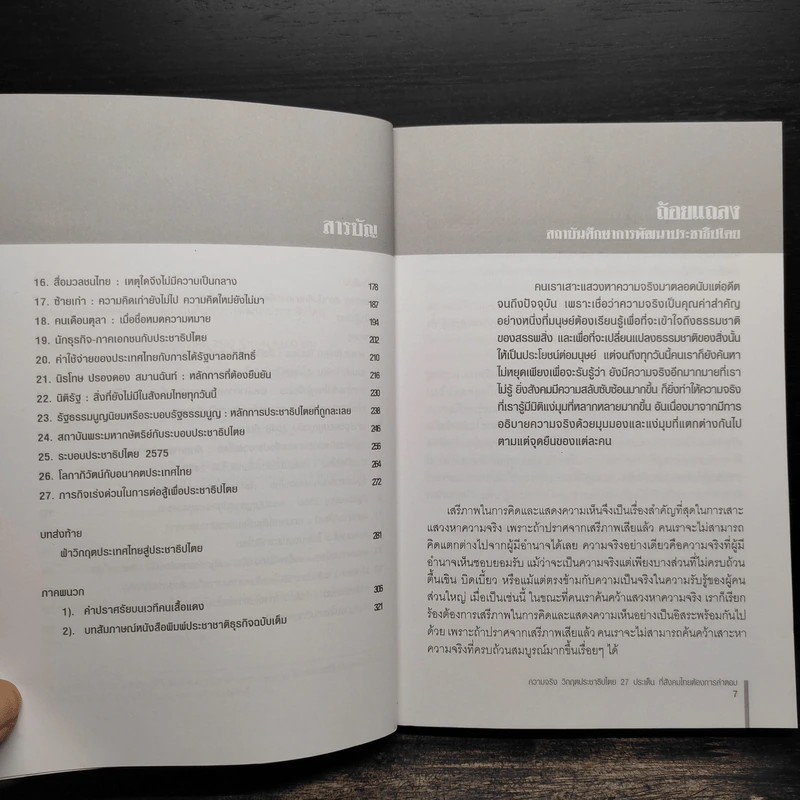ความจริงวิกฤตประชาธิปไตย - จาตุรนต์ ฉายแสง รูปที่ 6