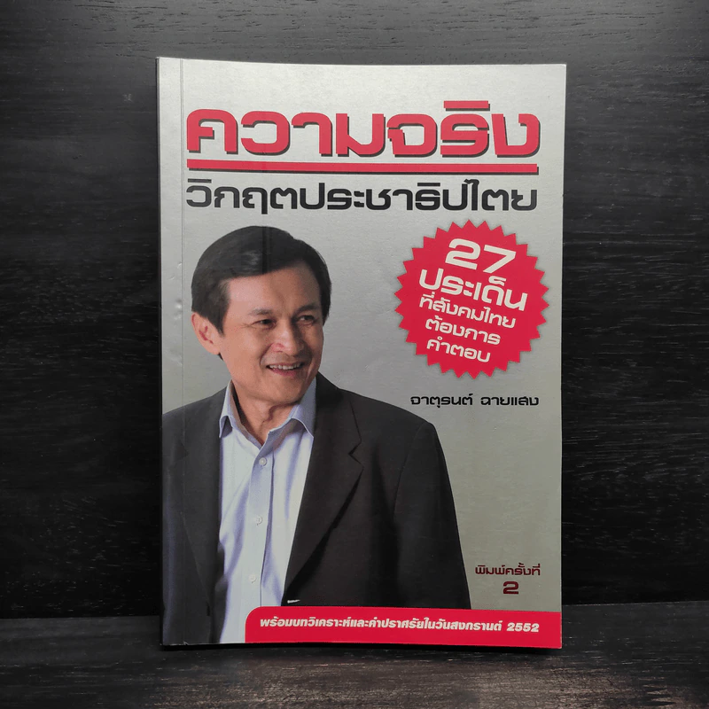 ความจริงวิกฤตประชาธิปไตย - จาตุรนต์ ฉายแสง รูปที่ 1