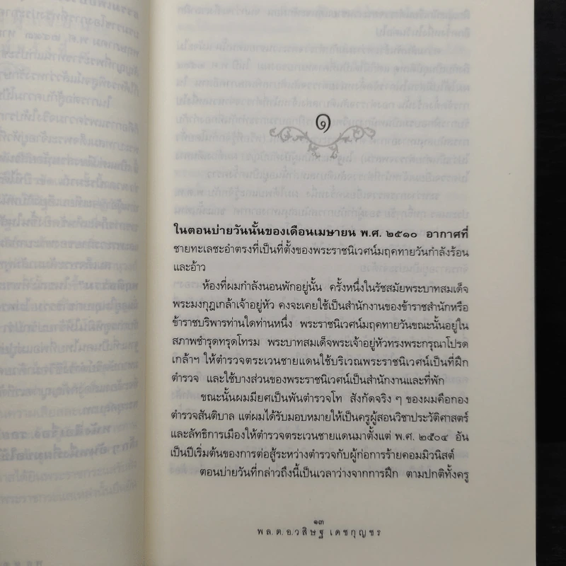 รอยพระยุคลบาท - พล.ต.อ.วสิษฐ เดชกุญชร รูปที่ 6