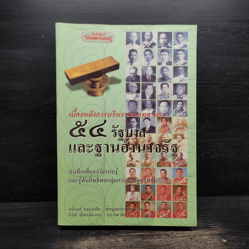 54 รัฐบาลและฐานอำนาจรัฐ - อนันต์ อมรรตัย รูปที่ 1