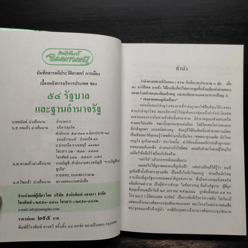 54 รัฐบาลและฐานอำนาจรัฐ - อนันต์ อมรรตัย รูปที่ 5