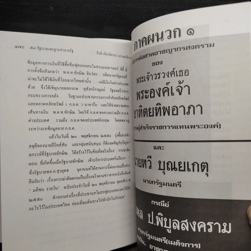 54 รัฐบาลและฐานอำนาจรัฐ - อนันต์ อมรรตัย รูปที่ 7