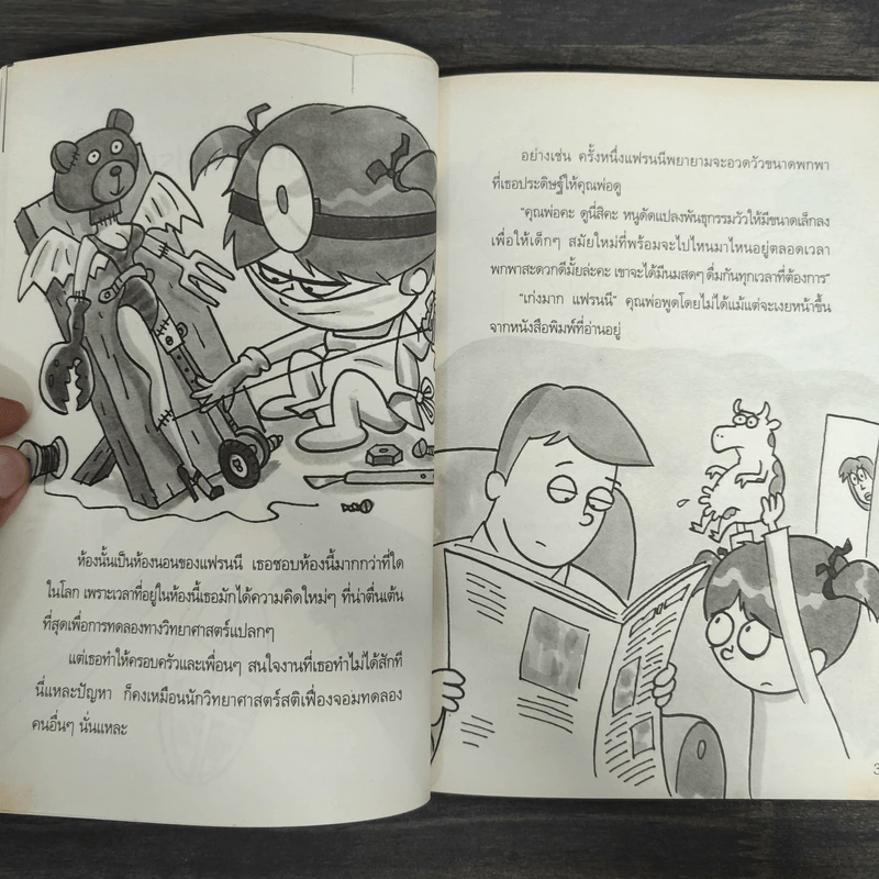 แฟรนนี เค. สไตน์ นักวิทยาศาสตร์จิ๋วจอมทดลอง เล่ม 2 กามเทพยักษ์ถล่มเมือง รูปที่ 8