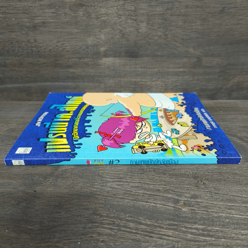 แฟรนนี เค. สไตน์ นักวิทยาศาสตร์จิ๋วจอมทดลอง เล่ม 2 กามเทพยักษ์ถล่มเมือง รูปที่ 2