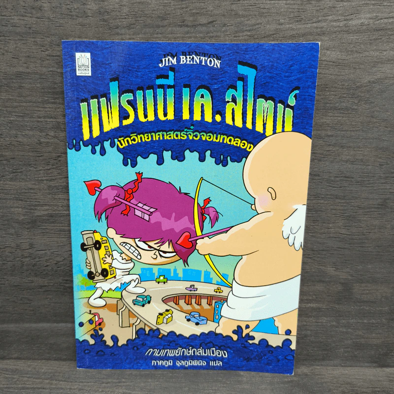 แฟรนนี เค. สไตน์ นักวิทยาศาสตร์จิ๋วจอมทดลอง เล่ม 2 กามเทพยักษ์ถล่มเมือง รูปที่ 1