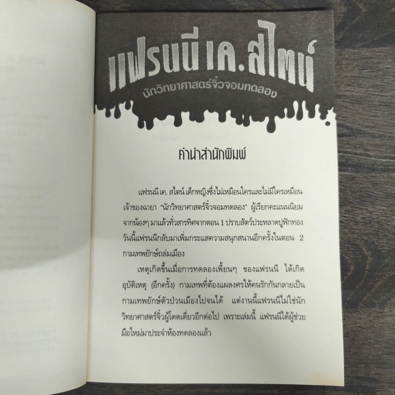 แฟรนนี เค. สไตน์ นักวิทยาศาสตร์จิ๋วจอมทดลอง เล่ม 2 กามเทพยักษ์ถล่มเมือง รูปที่ 6