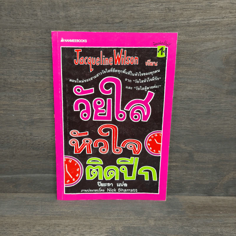 วัยใสหัวใจติดปีก - Jacqueline Wilson รูปที่ 1