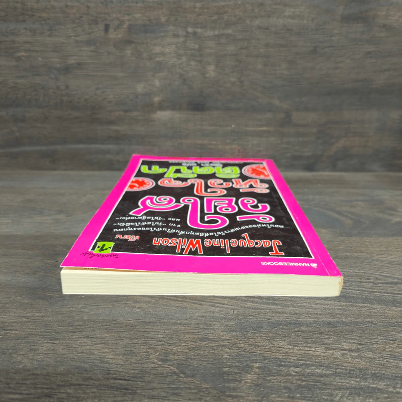 วัยใสหัวใจติดปีก - Jacqueline Wilson รูปที่ 4
