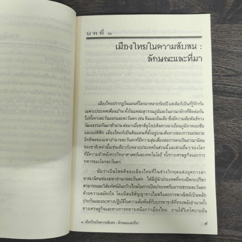ความรู้เรื่องเมืองไทย เพื่อรู้จักประเทศไทย เข้าใจสังคมไทย และตระหนักในความเป็นไทย - ดร.วิชิตวงศ์ ณ ป้อมเพชร ราชบัณฑิต รูปที่ 8