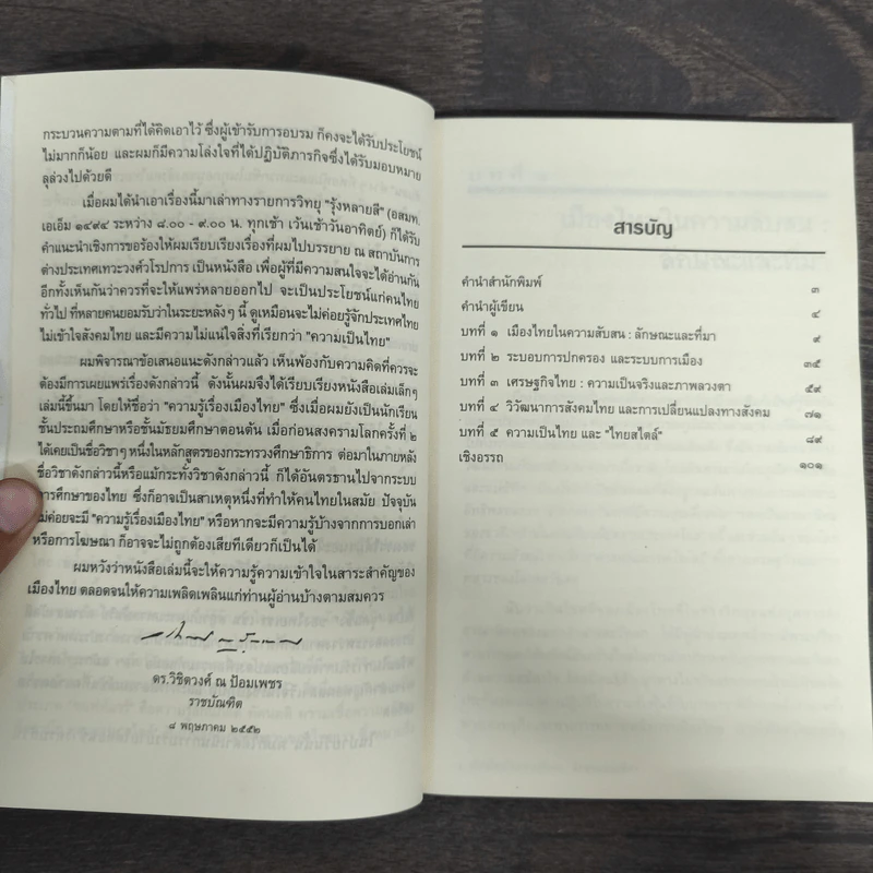 ความรู้เรื่องเมืองไทย เพื่อรู้จักประเทศไทย เข้าใจสังคมไทย และตระหนักในความเป็นไทย - ดร.วิชิตวงศ์ ณ ป้อมเพชร ราชบัณฑิต รูปที่ 7