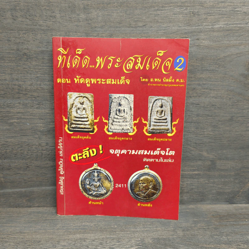 ทีเด็ด พระสมเด็จ 2 ตอน หัดดูพระสมเด็จ - อ.พน นิลผึ้ง รูปที่ 1