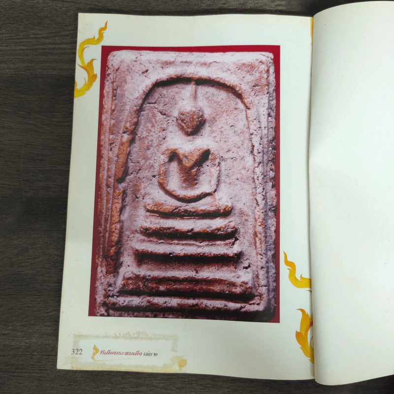 ทีเด็ด พระสมเด็จ 2 ตอน หัดดูพระสมเด็จ - อ.พน นิลผึ้ง รูปที่ 8