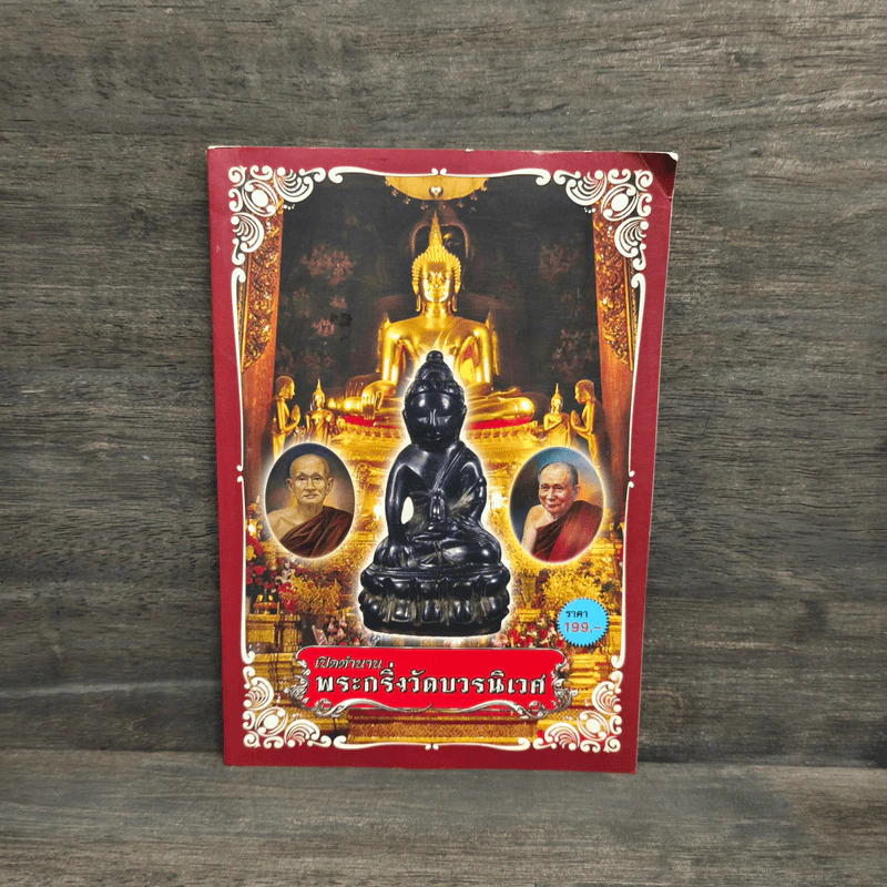 เปิดตำนานพระกริ่งวัดบวรนิเวศ รูปที่ 1