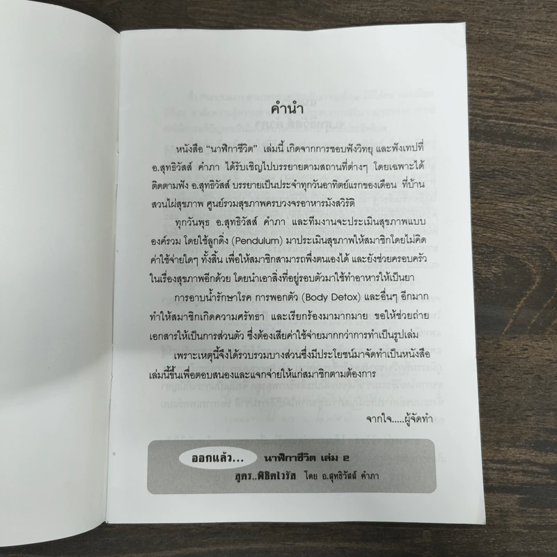 นาฬิกาชีวิต Biological Clock เล่ม 1 - อ.นวลฉวี ทรรพนันทน์ รูปที่ 6