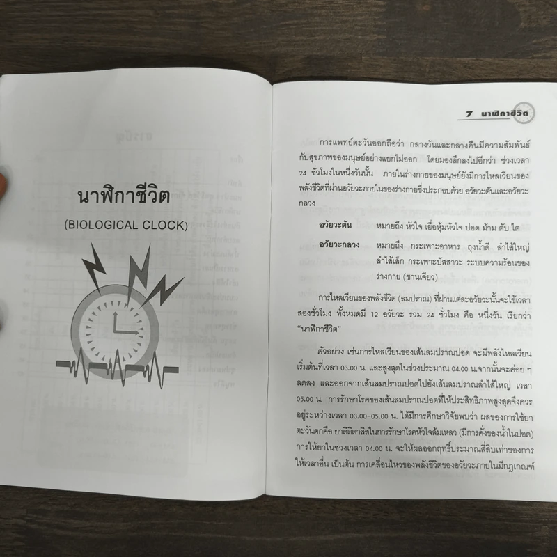 นาฬิกาชีวิต Biological Clock เล่ม 1 - อ.นวลฉวี ทรรพนันทน์ รูปที่ 7
