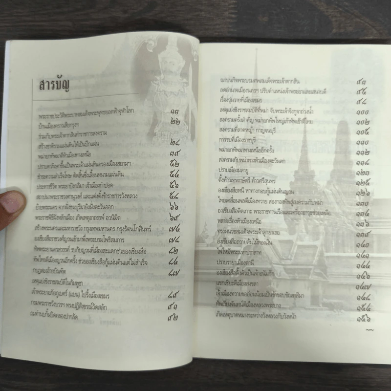 แรกสร้างพระมหานคร - เกริกฤทธิ์ เชื้อมงคล รูปที่ 6