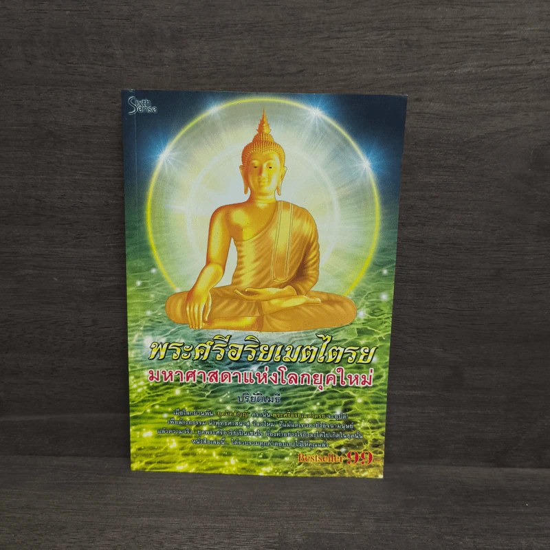 พระศรีอริยเมตไตรย มหาศาสดาแห่งโลกยุคใหม่ รูปที่ 1
