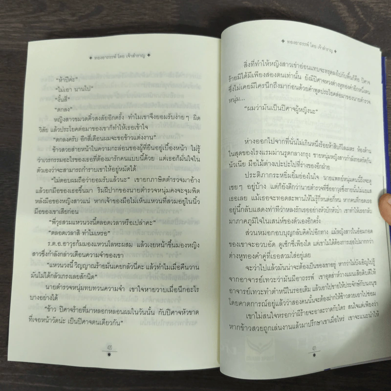 ทองอาถรรพ์ - เจ้าสำราญ รูปที่ 8