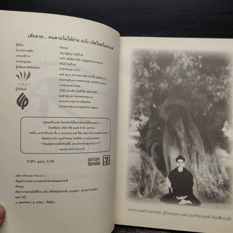 เสียดายคนตายไม่ได้อ่าน ฉบับ เกิดใหม่ในสวรรค์ - ดังตฤณ รูปที่ 5