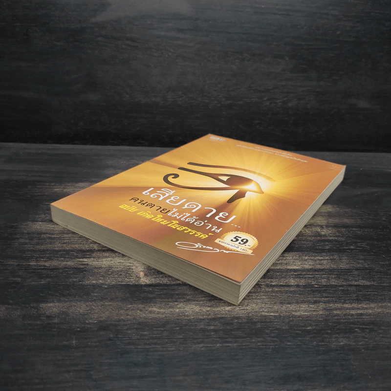 เสียดายคนตายไม่ได้อ่าน ฉบับ เกิดใหม่ในสวรรค์ - ดังตฤณ รูปที่ 4