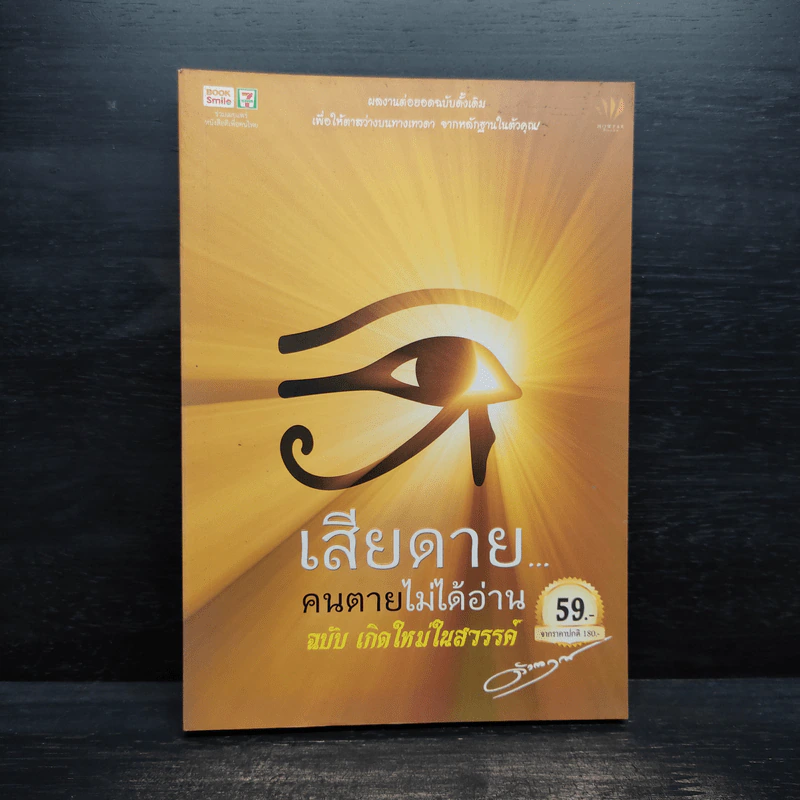 เสียดายคนตายไม่ได้อ่าน ฉบับ เกิดใหม่ในสวรรค์ - ดังตฤณ รูปที่ 1