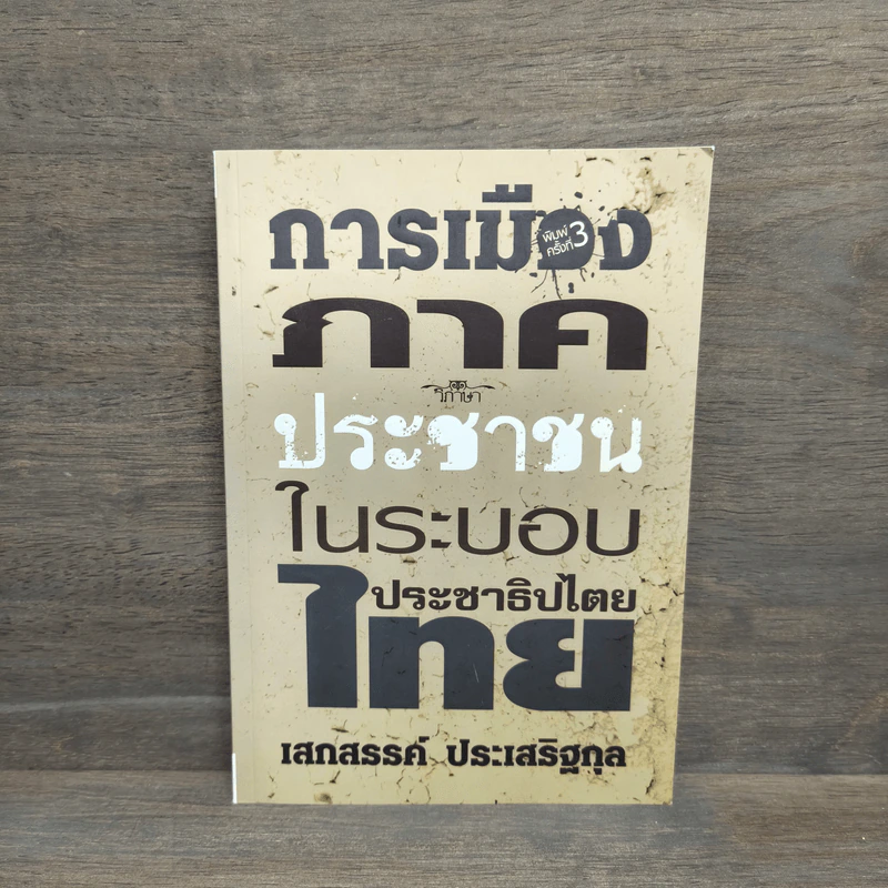 การเมืองภาคประชาชน ในระบอบประชาธิปไตยไทย - เสกสรรค์ ประเสริฐกุล รูปที่ 1