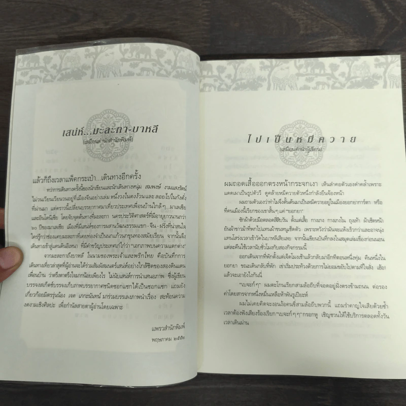จากมะละกาถึงบาหลี ในนามของพระเจ้าและพริกไทย - สมพงษ์ งามแสงรัตน์ รูปที่ 7