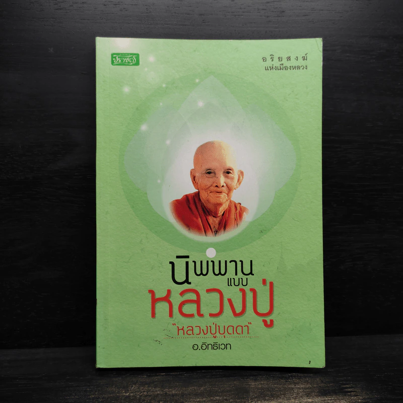 นิพพานแบบหลวงปู่ หลวงปู่บุดดา - อ.อิทธิเวท รูปที่ 1