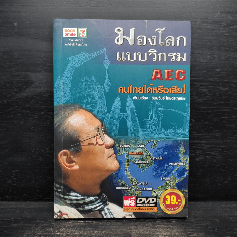 มองโลกแบบวิกรม AEC คนไทยได้หรือเสีย - วิกรม กรมดิษฐ์ รูปที่ 1
