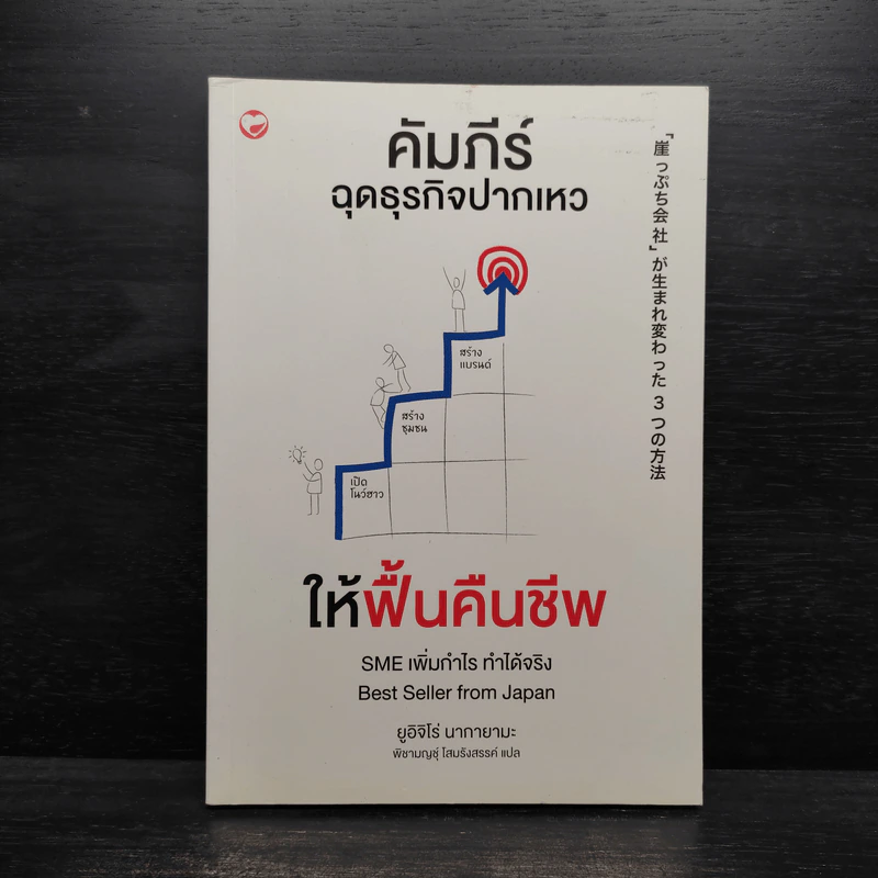 คัมภีร์ฉุดธุรกิจปากเหวให้ฟื้นคืนชีพ - ยูอิจิโร่ นากายามะ รูปที่ 1